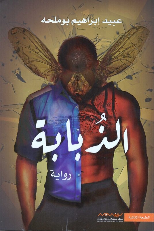 الذبابة