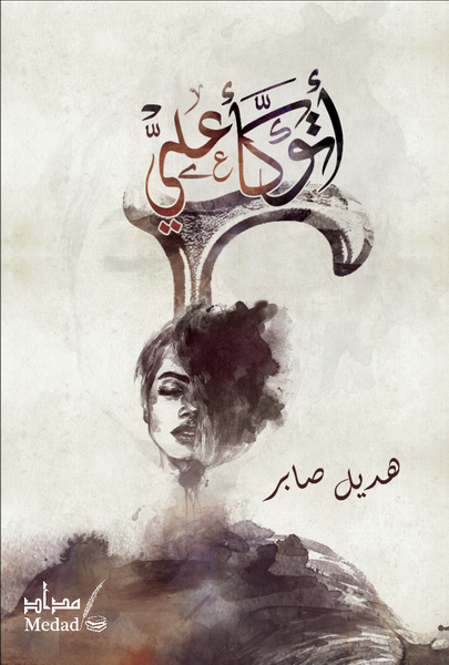 أتوكأ علي