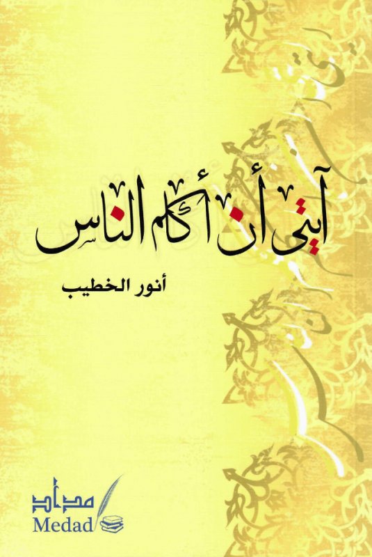 اّيتي أن أكلم الناس