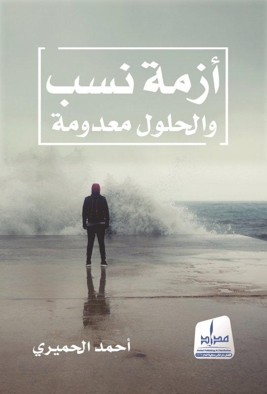 أزمة نسب والحلول معدومة