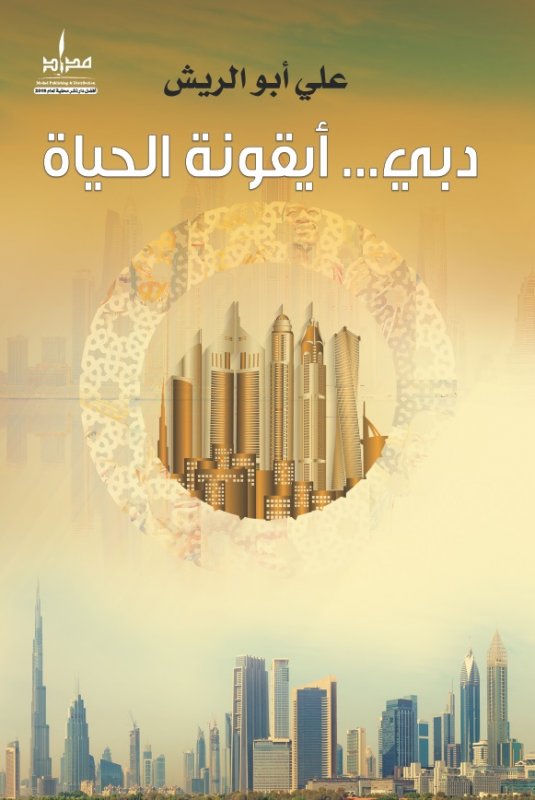 دبي ... أيقونة الحياة