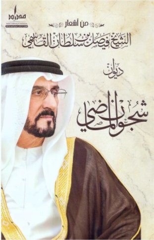 ديوان شجون الماضي