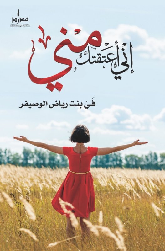إني أعتقتك مني