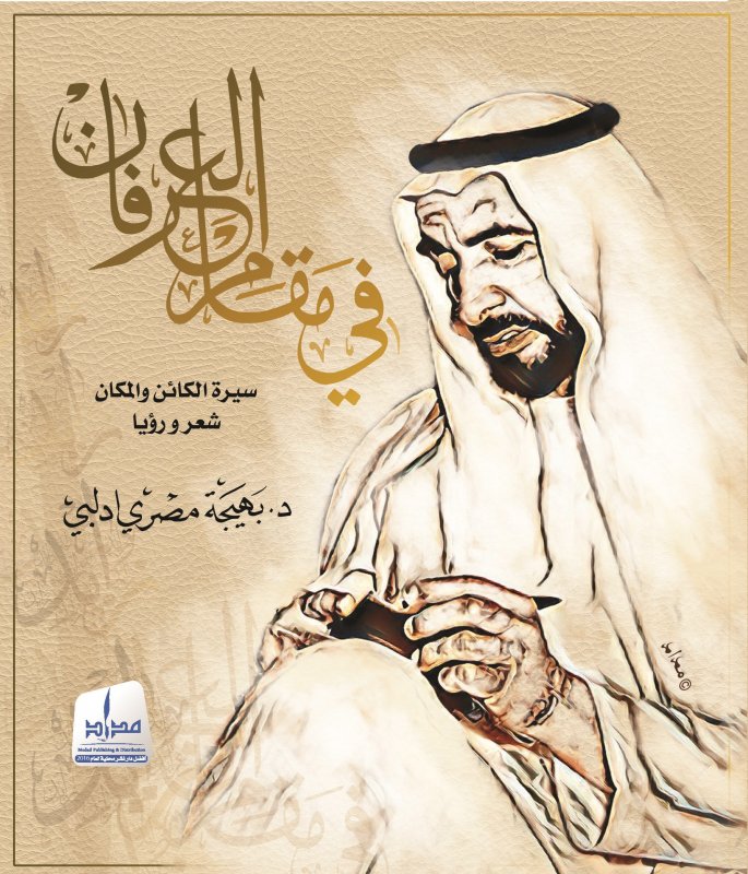 في مقام العرفان