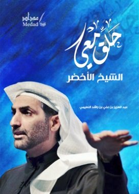 حلق معي