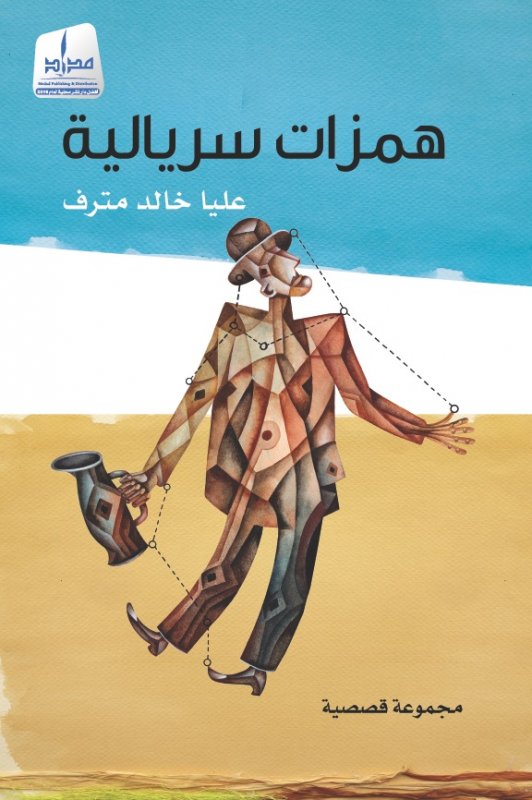 همزات سريالية