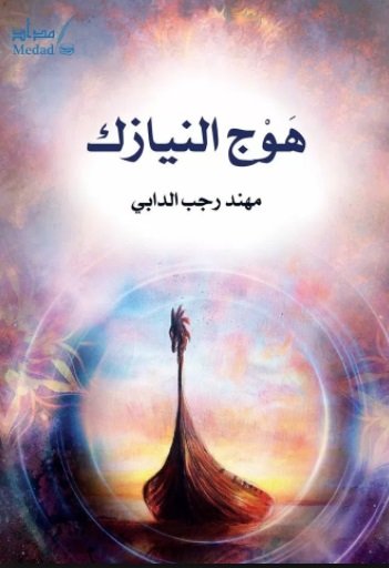 هوج النيازك