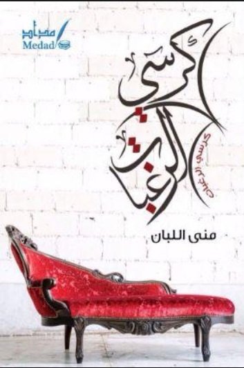 كرسي الرغبات