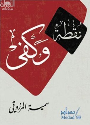 نقطة وكفى