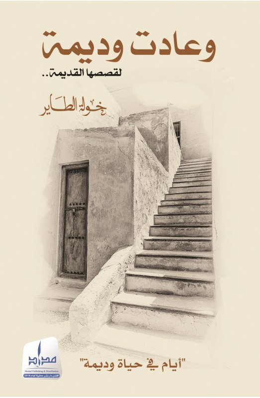 وعادت وديمة لقصصها القديمة ..