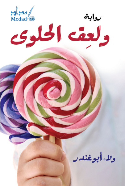 ولعق الحلوى