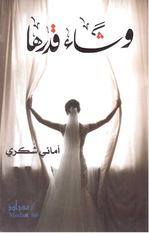 وشاء قدرها
