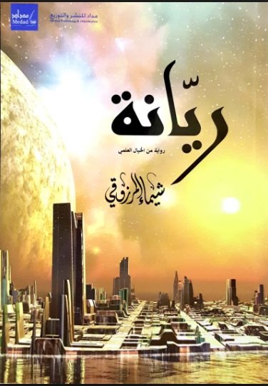 ريانة