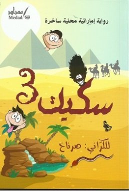 سكيك 3