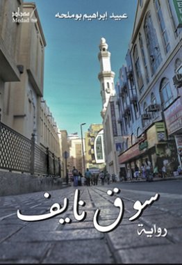 سوق نايف