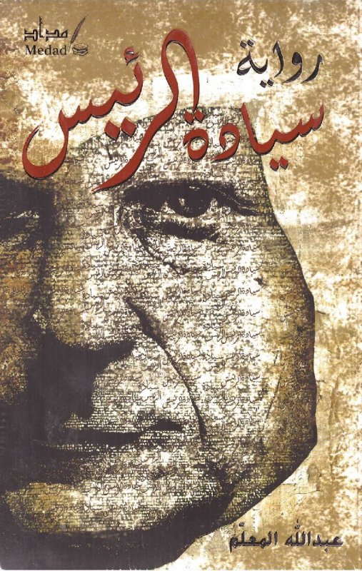 سيادة الرئيس