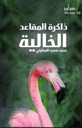 ذاكرة المقاعد الخالية