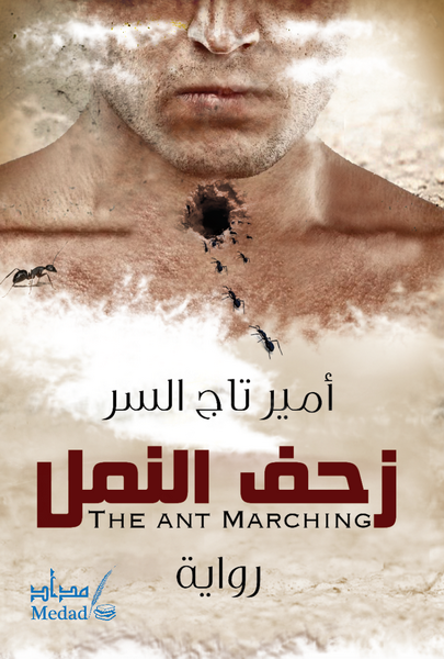 زحف النمل