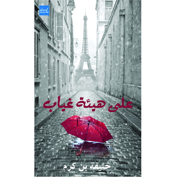 على هيئة غياب