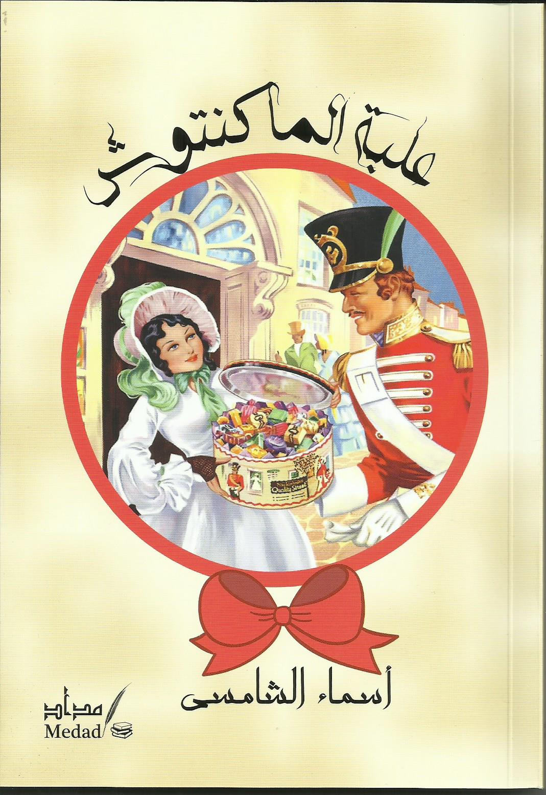 علبة الماكنتوش