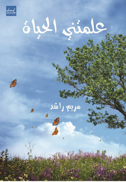 علمتني الحياة