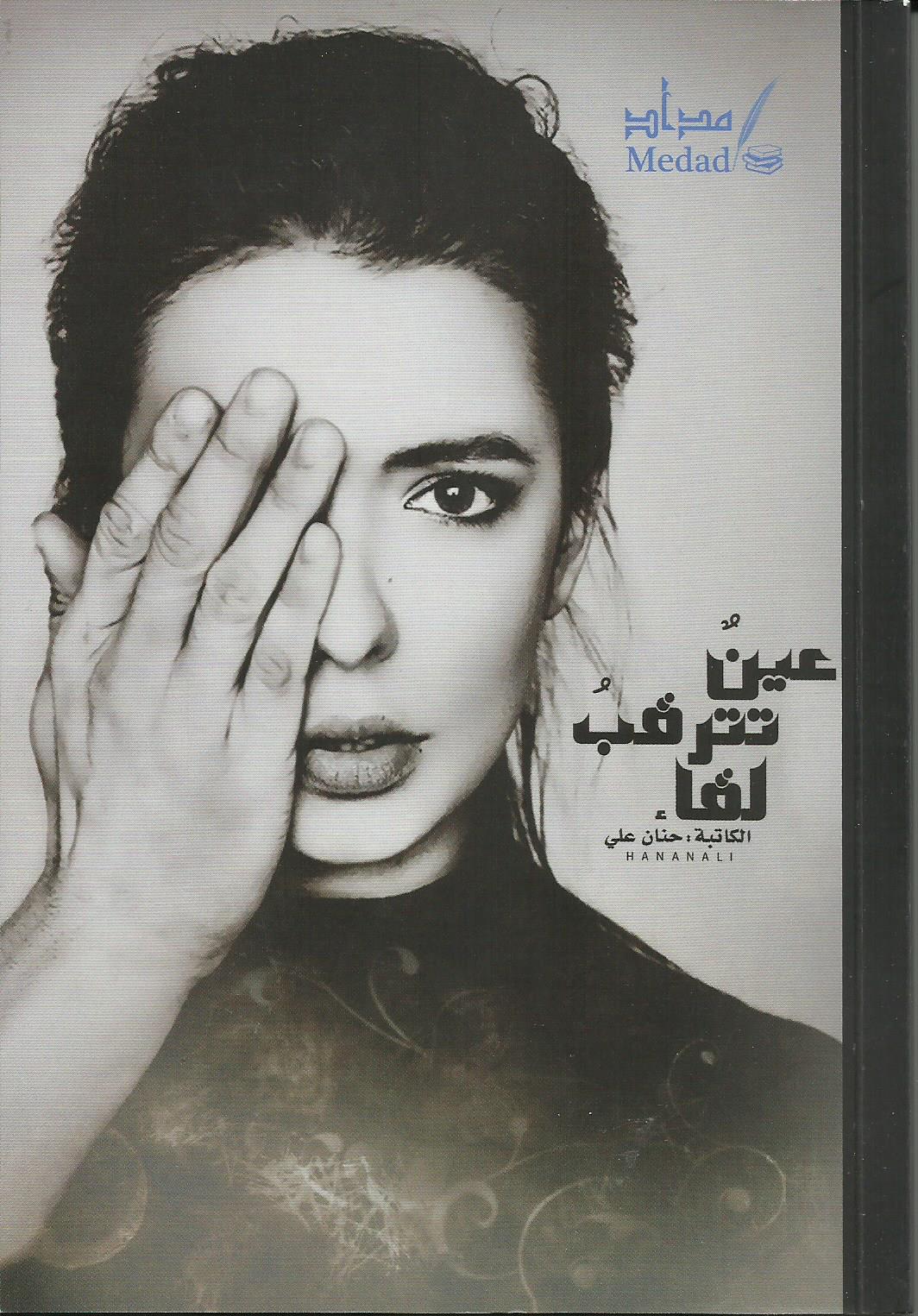 عين تترقب لقاء