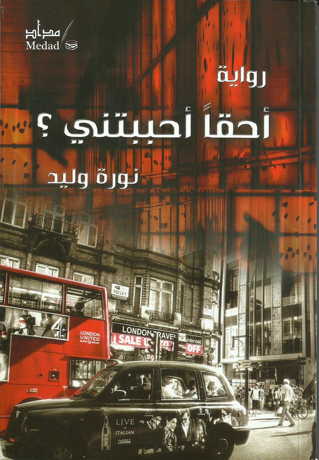 أحقا أحببتني ؟