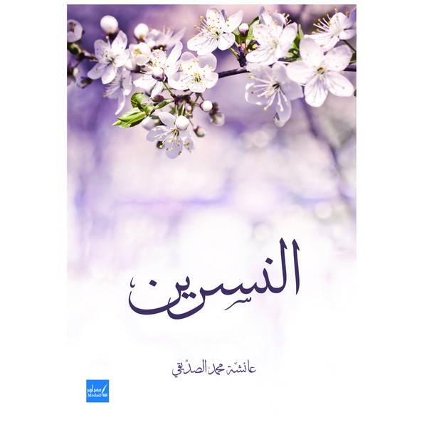 النسرين