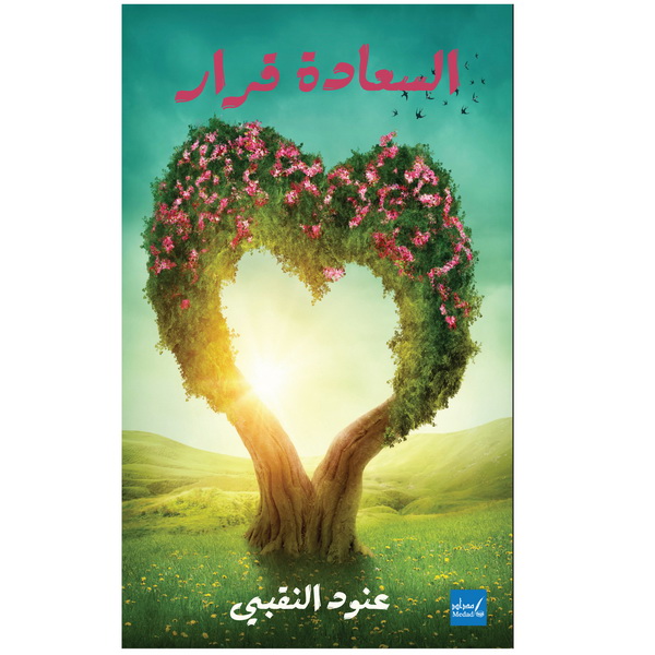 السعادة قرار