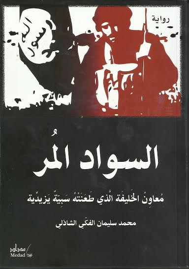 السواد المر :معاون الخليفة الذي طعنته سبية يزيدية