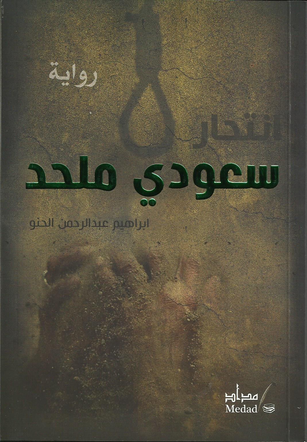 إنتحار سعودي ملحد