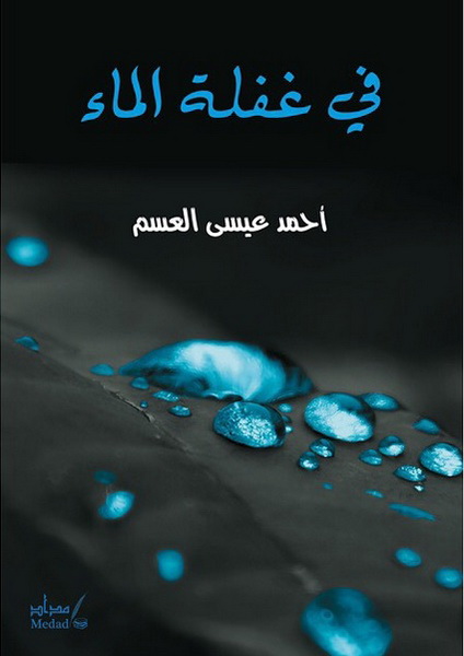 في غفلة الماء