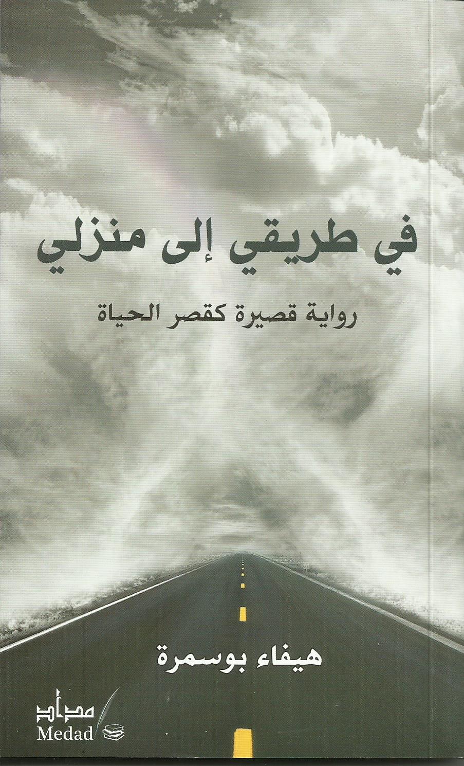 في طريقي الى منزل