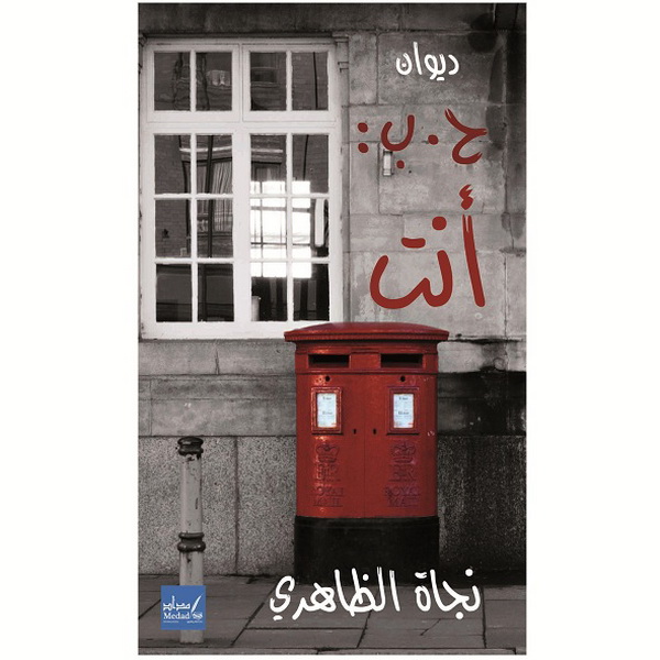 ديوان ح.ب : أنت