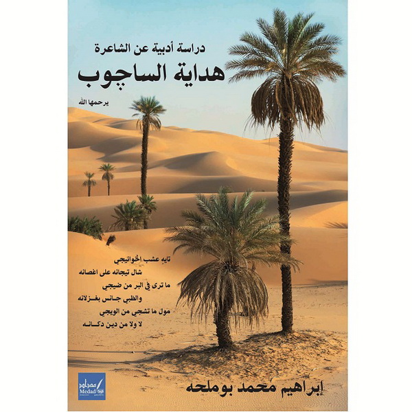 هداية الساجوب