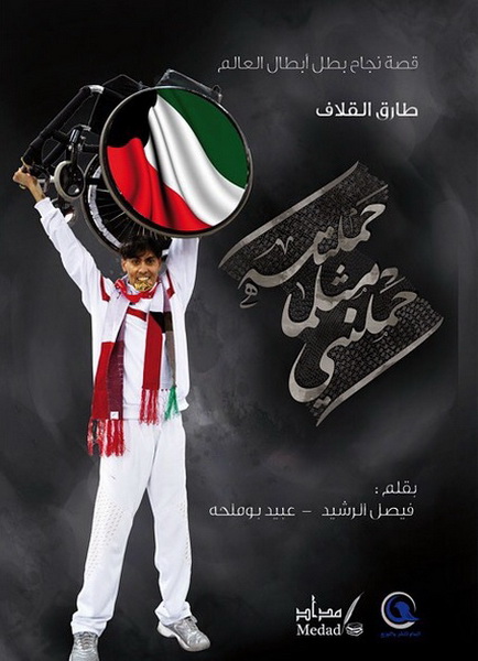 حملته مثلما حملني : قصة نجاح بطل أبطال العالم طارق القلاف