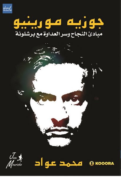 جوزيه مورينيو: مبادىء النجاح وسر العداوة مع برشلونة