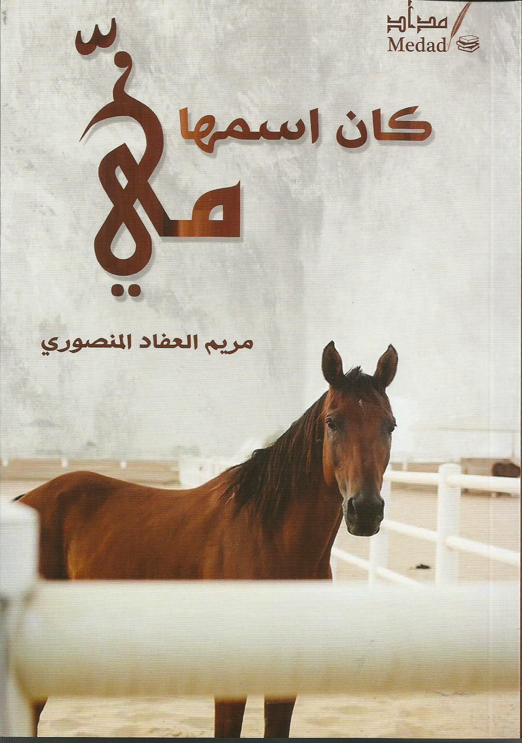 كان إسمها مي