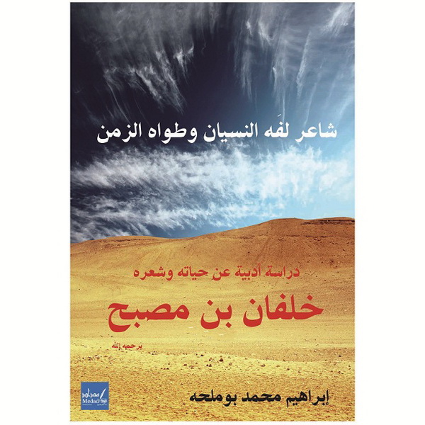 خلفان بن مصبح - شاعر لفه النسيان وطواه الزمن