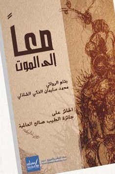 معا إلى الموت