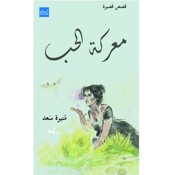معركة الحب