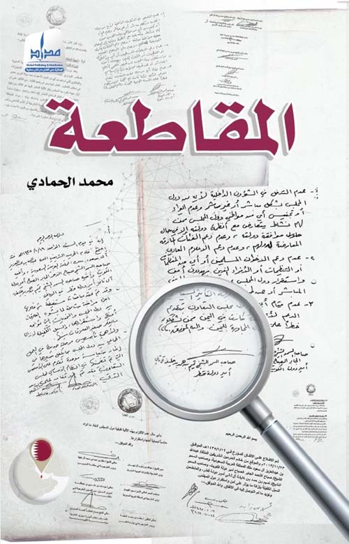 محيط العطلنطي ؛ مذكرات بيروقراطي بالنيابة