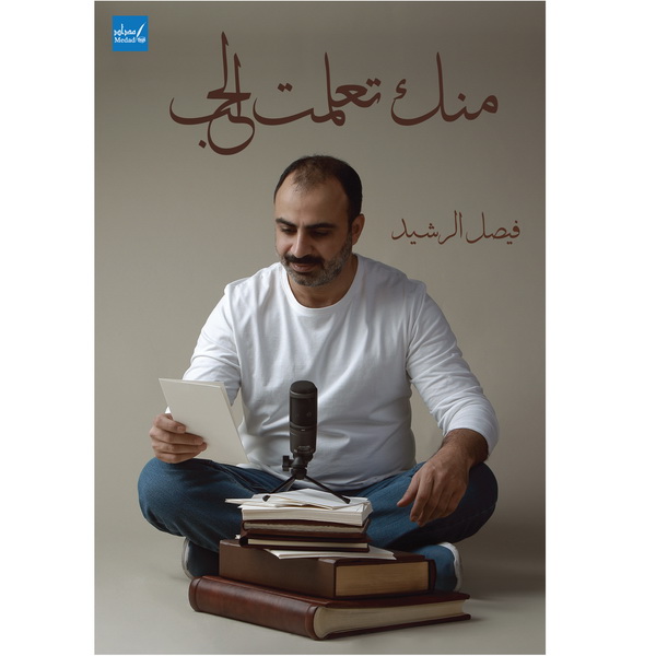 منك تعلمت الحب