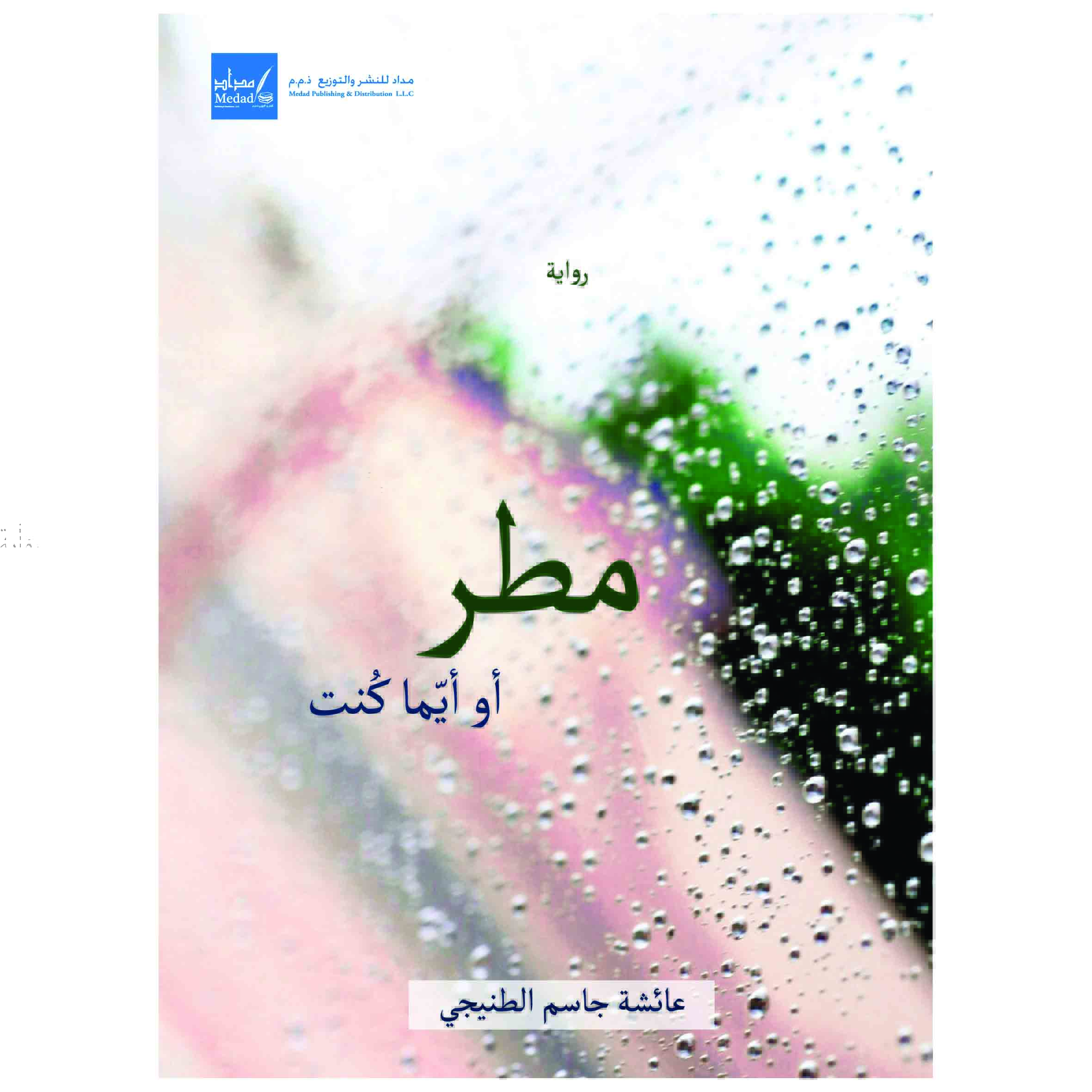 مطر أو أيما كنت