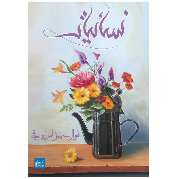 نسائيات