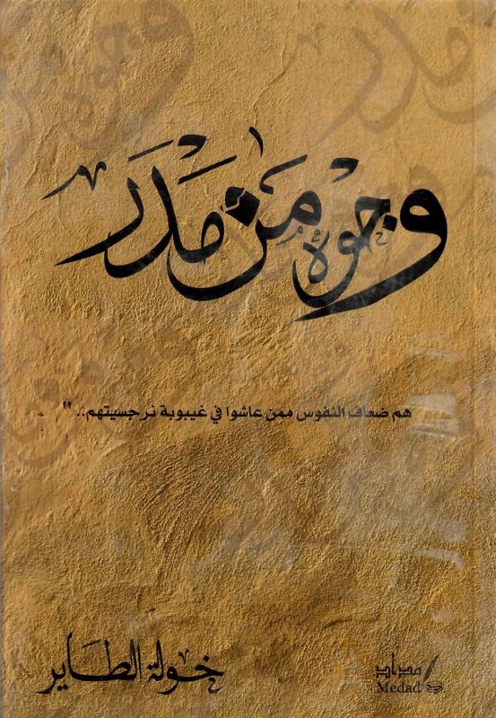 وجوه من مدر