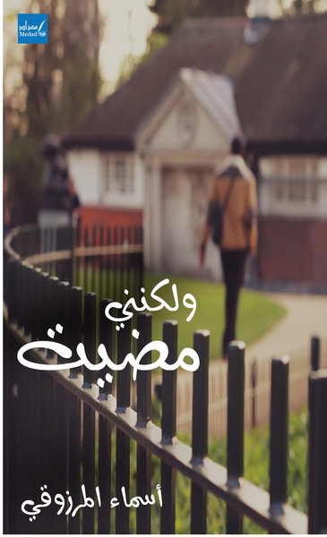 ولكنني مضيت