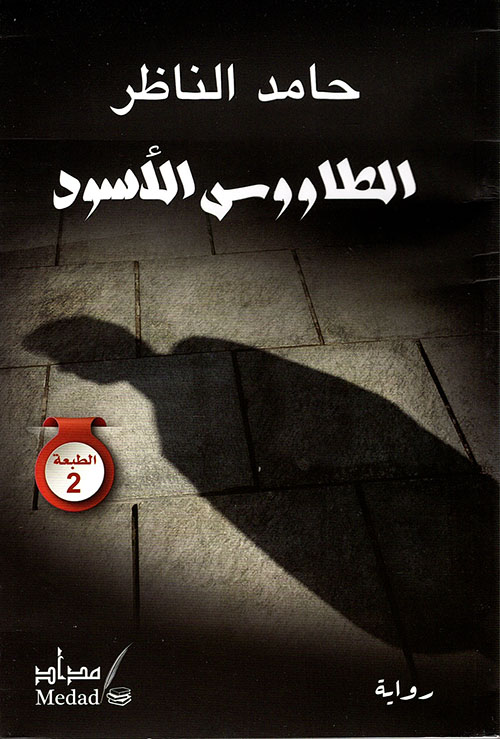 الطاووس الأسود