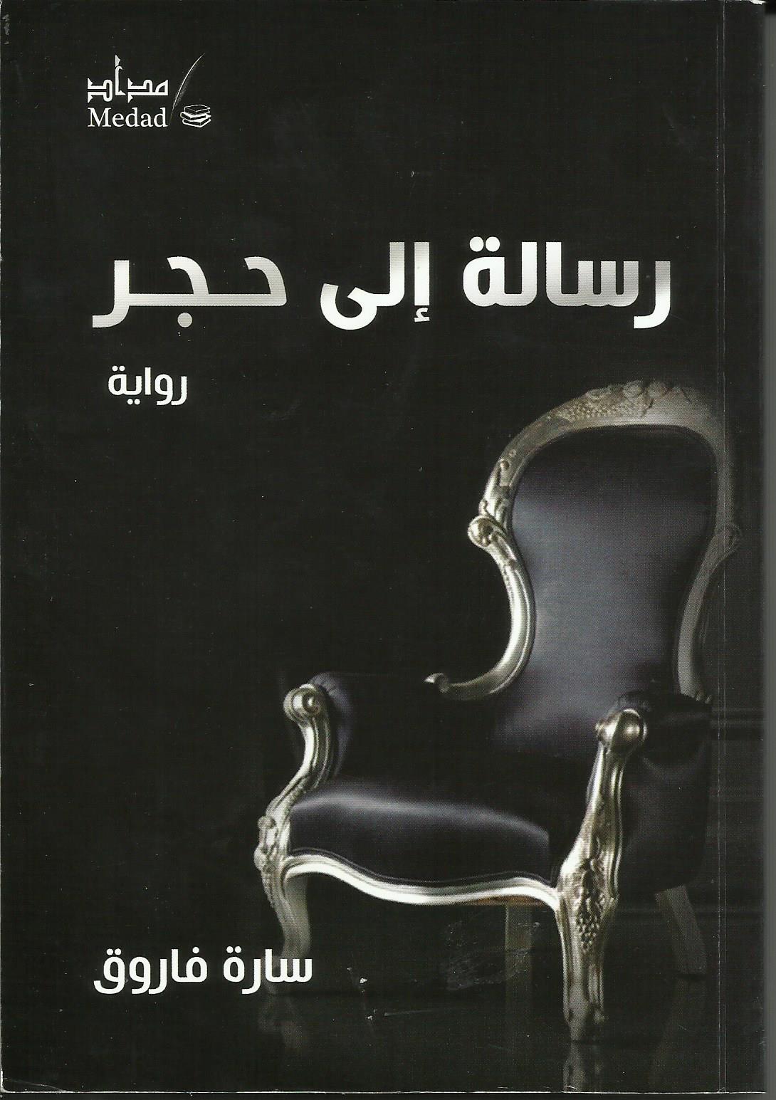 رسالة الى حجر