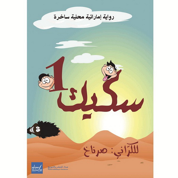 سكيك 1